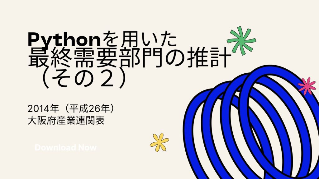 #179 Pythonを用いて2014年(平成26年)大阪府産業連関表の最終需要部門を推計(その2) | regionalmfa.jp